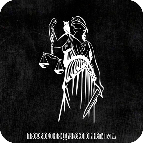 Профбюро Юридического Института