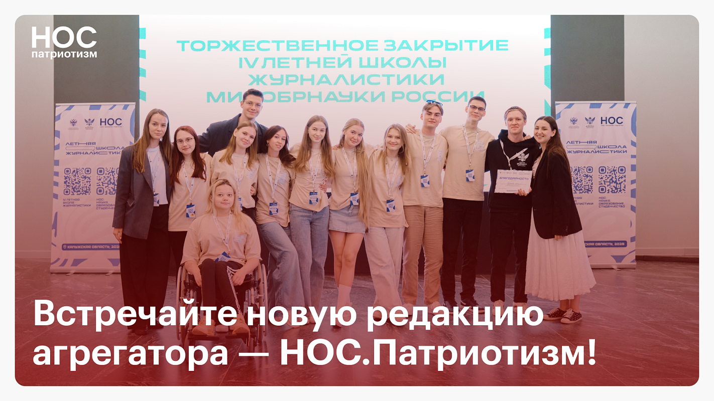 Открываем новую редакцию — НОС.Патриотизм!