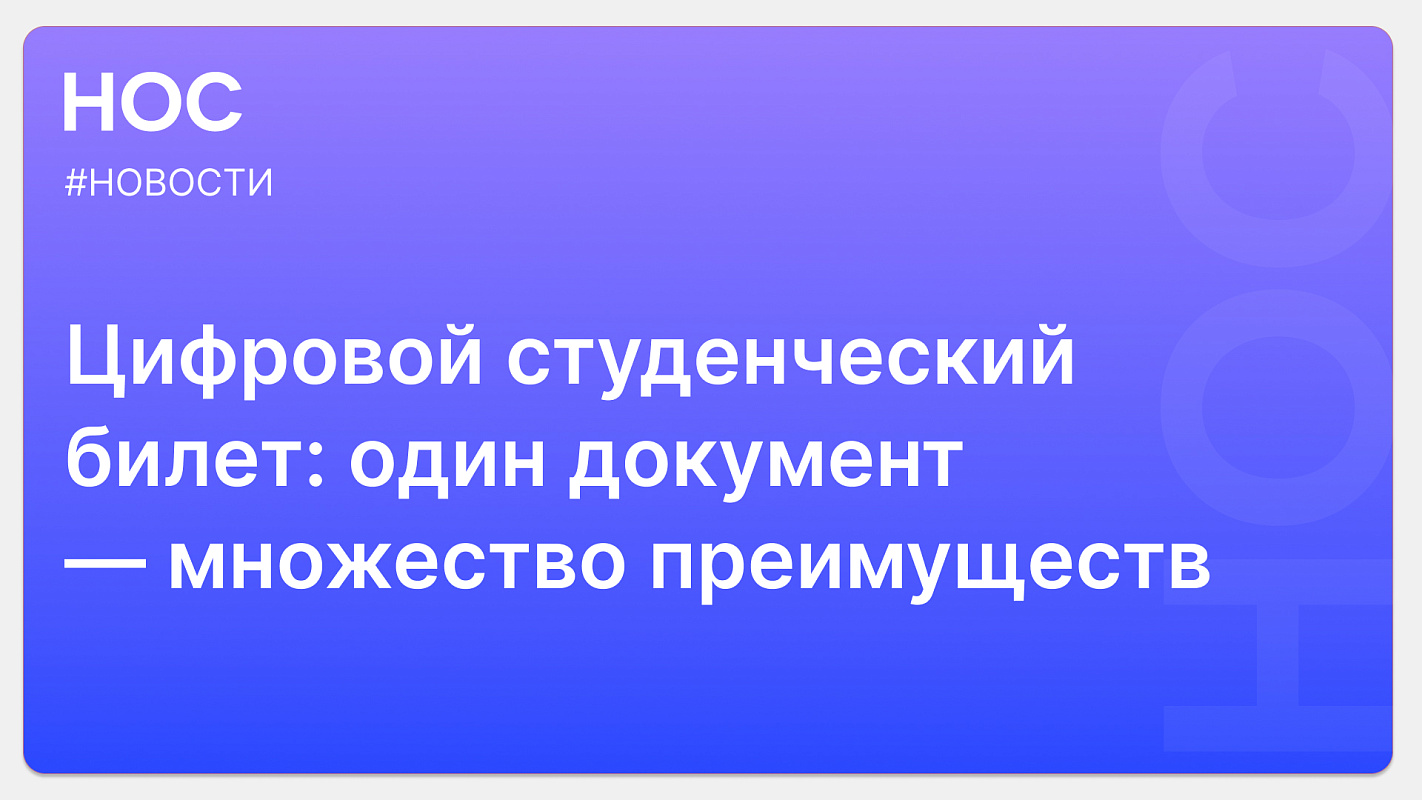 Студенческий билет 2.0: Минобрнауки анонсировал появление электронного студенческого билета 